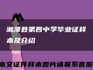 湘潭县第四中学毕业证样本及介绍缩略图