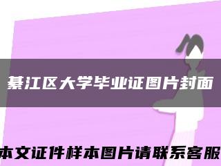 綦江区大学毕业证图片封面缩略图