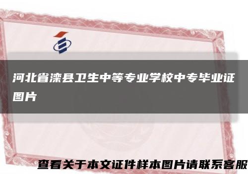 河北省滦县卫生中等专业学校中专毕业证图片缩略图