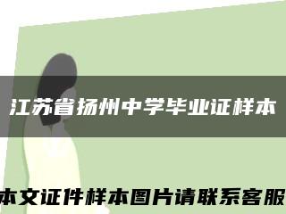 江苏省扬州中学毕业证样本缩略图
