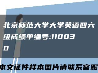 北京师范大学大学英语四六级成绩单编号:110030缩略图