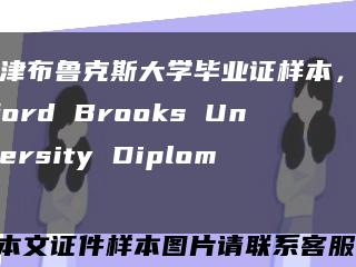 牛津布鲁克斯大学毕业证样本，Oxford Brooks University Diploma缩略图