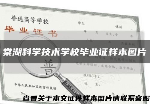 棠湖科学技术学校毕业证样本图片缩略图