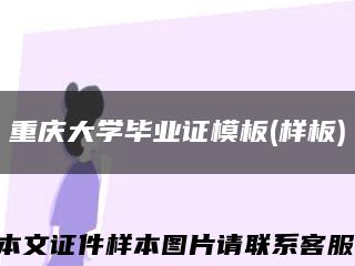 重庆大学毕业证模板(样板)缩略图