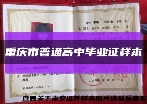 重庆市普通高中毕业证样本缩略图
