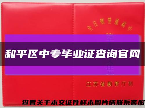 和平区中专毕业证查询官网缩略图