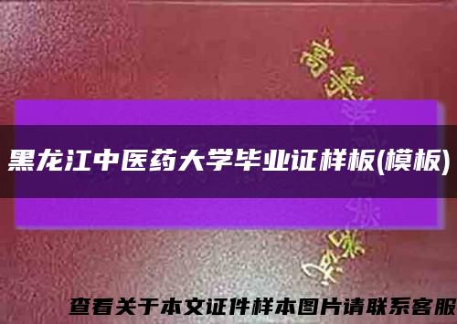 黑龙江中医药大学毕业证样板(模板)缩略图