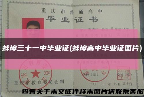 蚌埠三十一中毕业证(蚌埠高中毕业证图片)缩略图