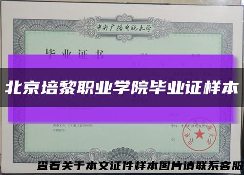北京培黎职业学院毕业证样本缩略图