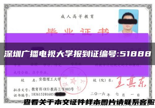 深圳广播电视大学报到证编号:51888缩略图