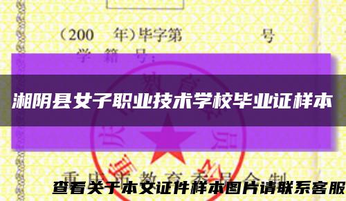 湘阴县女子职业技术学校毕业证样本缩略图