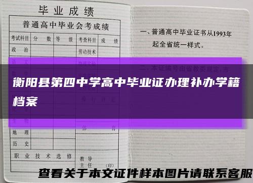 衡阳县第四中学高中毕业证办理补办学籍档案缩略图
