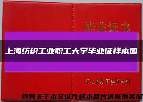 上海纺织工业职工大学毕业证样本图缩略图