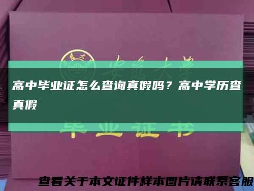 高中毕业证怎么查询真假吗？高中学历查真假缩略图