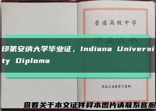 印第安纳大学毕业证，Indiana University Diploma缩略图
