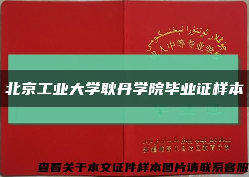 北京工业大学耿丹学院毕业证样本缩略图