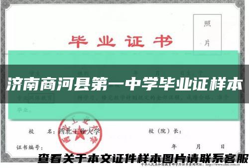 济南商河县第一中学毕业证样本缩略图