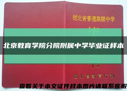 北京教育学院分院附属中学毕业证样本缩略图