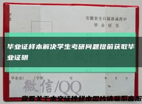 毕业证样本解决学生考研问题提前获取毕业证明缩略图