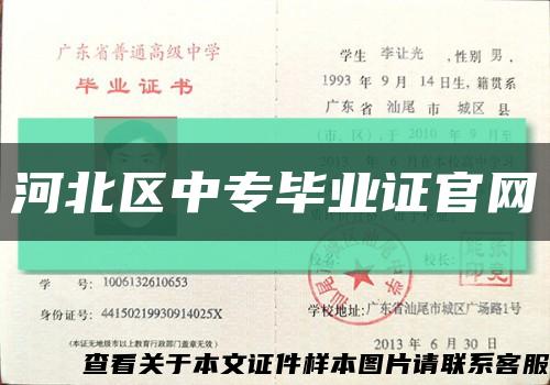 河北区中专毕业证官网缩略图