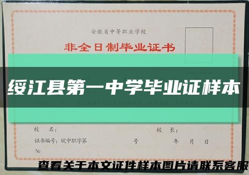 绥江县第一中学毕业证样本缩略图