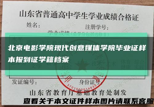 北京电影学院现代创意媒体学院毕业证样本报到证学籍档案缩略图