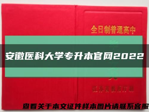 安徽医科大学专升本官网2022缩略图