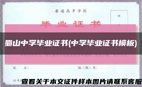 蜀山中学毕业证书(中学毕业证书模板)缩略图