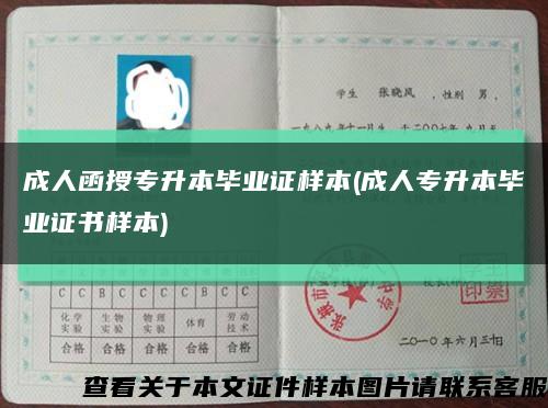 成人函授专升本毕业证样本(成人专升本毕业证书样本)缩略图