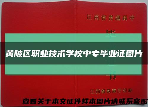黄陂区职业技术学校中专毕业证图片缩略图
