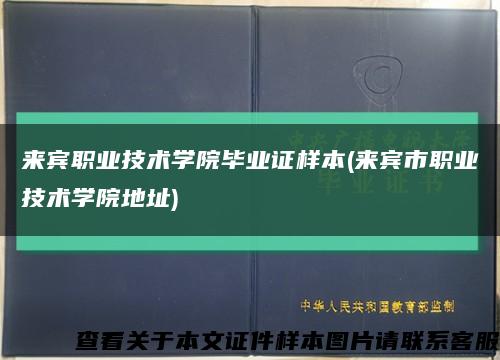 来宾职业技术学院毕业证样本(来宾市职业技术学院地址)缩略图