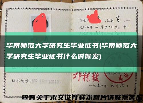 华南师范大学研究生毕业证书(华南师范大学研究生毕业证书什么时候发)缩略图
