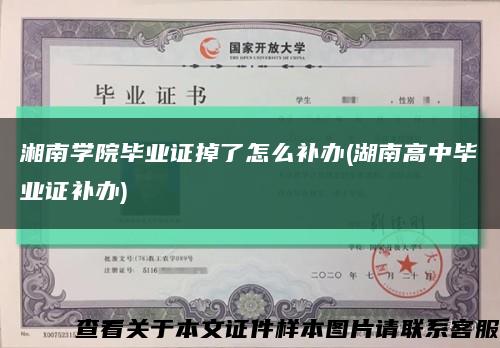湘南学院毕业证掉了怎么补办(湖南高中毕业证补办)缩略图