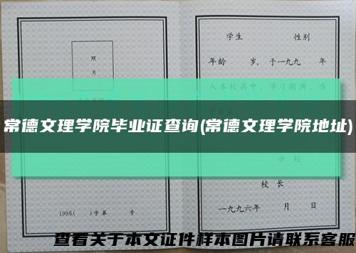 常德文理学院毕业证查询(常德文理学院地址)缩略图