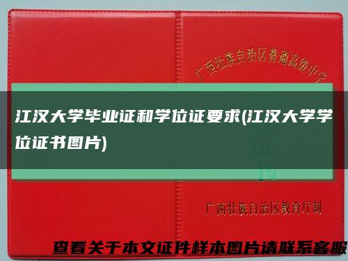 江汉大学毕业证和学位证要求(江汉大学学位证书图片)缩略图