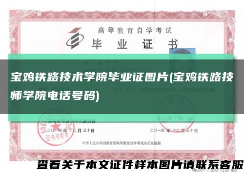 宝鸡铁路技术学院毕业证图片(宝鸡铁路技师学院电话号码)缩略图