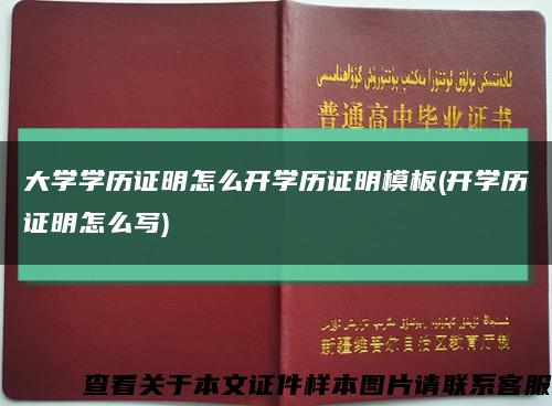 大学学历证明怎么开学历证明模板(开学历证明怎么写)缩略图