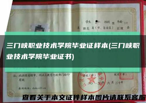 三门峡职业技术学院毕业证样本(三门峡职业技术学院毕业证书)缩略图