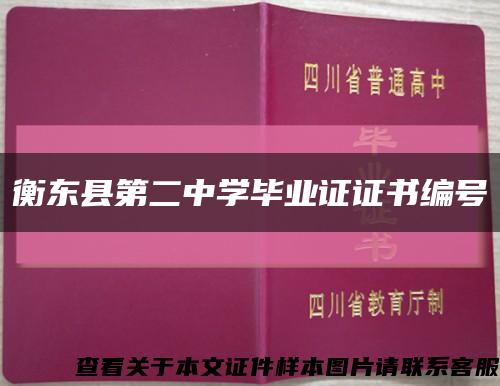 衡东县第二中学毕业证证书编号缩略图
