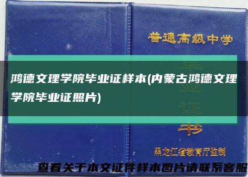 鸿德文理学院毕业证样本(内蒙古鸿德文理学院毕业证照片)缩略图
