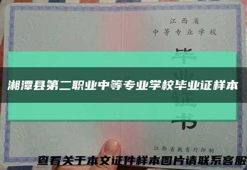 湘潭县第二职业中等专业学校毕业证样本缩略图