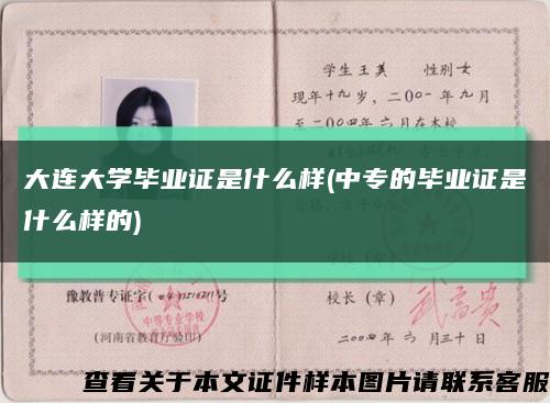 大连大学毕业证是什么样(中专的毕业证是什么样的)缩略图