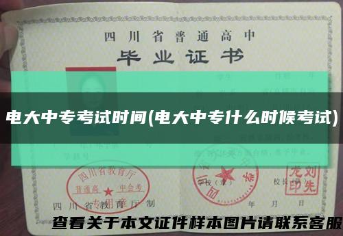 电大中专考试时间(电大中专什么时候考试)缩略图