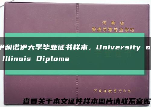 伊利诺伊大学毕业证书样本，University of Illinois Diploma缩略图
