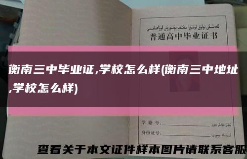 衡南三中毕业证,学校怎么样(衡南三中地址,学校怎么样)缩略图