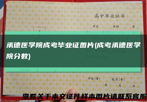 承德医学院成考毕业证图片(成考承德医学院分数)缩略图