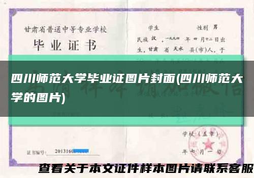 四川师范大学毕业证图片封面(四川师范大学的图片)缩略图