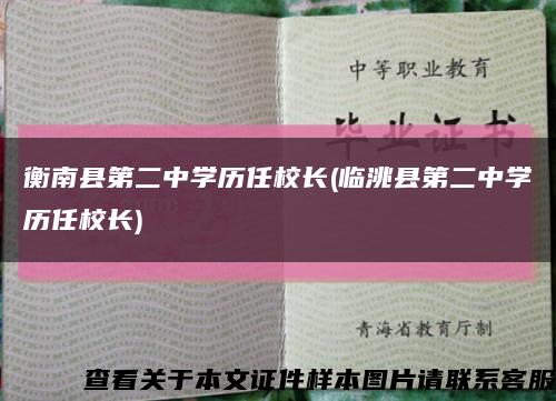 衡南县第二中学历任校长(临洮县第二中学历任校长)缩略图