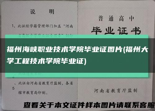 福州海峡职业技术学院毕业证图片(福州大学工程技术学院毕业证)缩略图