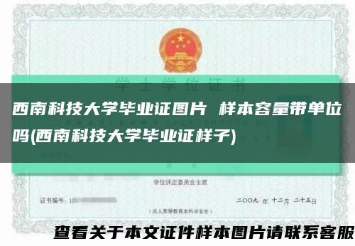 西南科技大学毕业证图片 样本容量带单位吗(西南科技大学毕业证样子)缩略图